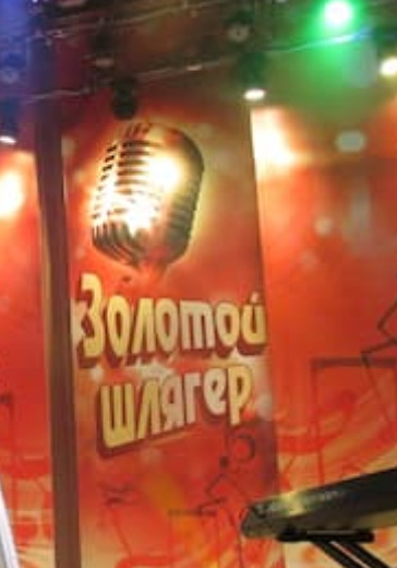 Праздничный концерт «Золотой шлягер» logo