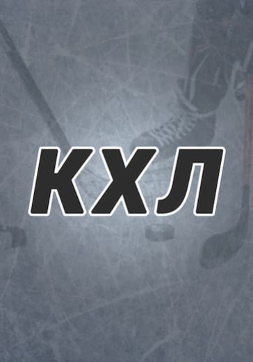 Матч Автомобилист - Ак Барс. Континентальная хоккейная лига logo