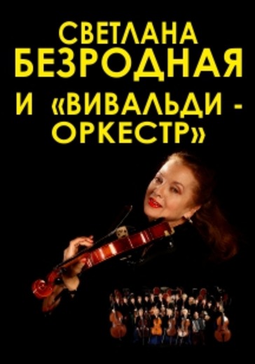 Светлана Безродная и "Вивальди-оркестр" logo