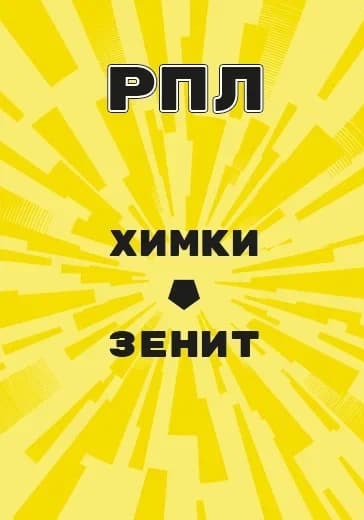 Матч Российской Премьер Лиги Химки - Зенит logo