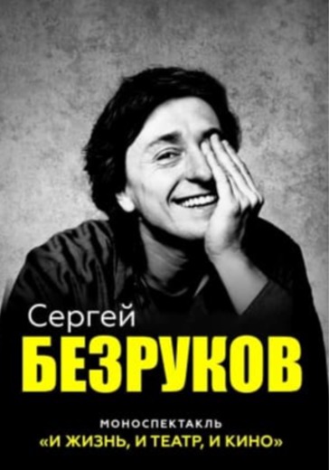 Сергей Безруков. И жизнь, и театр, и кино! logo