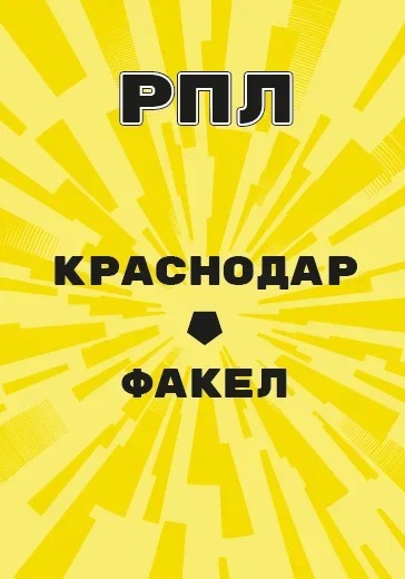 Матч Краснодар - Факел. Российская Премьер Лига logo