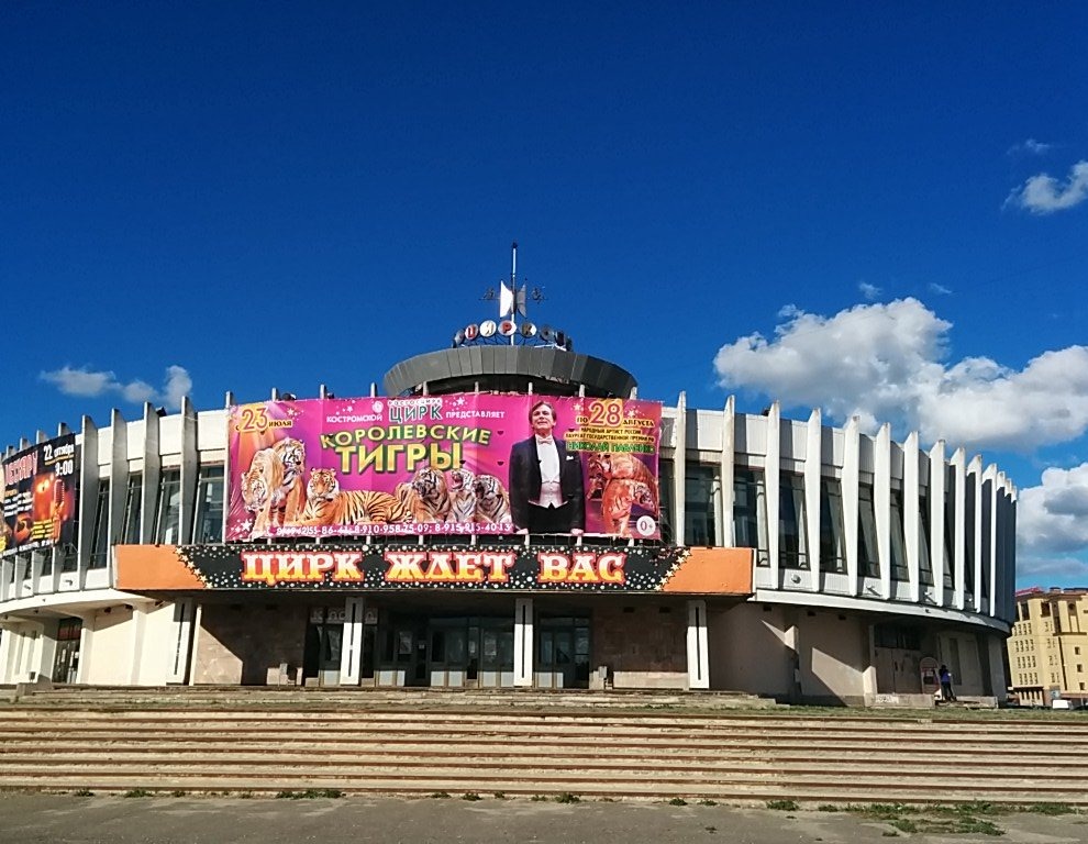 Костромской Государственный Цирк 