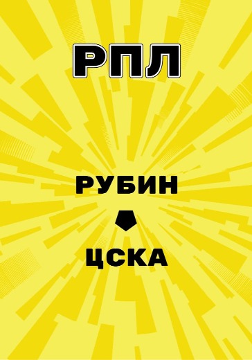 Матч Рубин - ЦСКА. Российская Премьер Лига logo