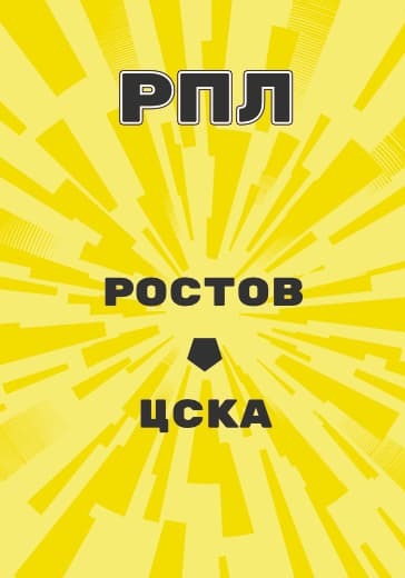 Матч Российской Премьер Лиги Ростов - ЦСКА logo