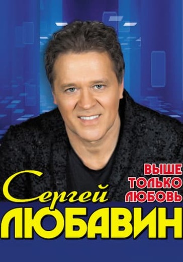 Сергей Любавин logo