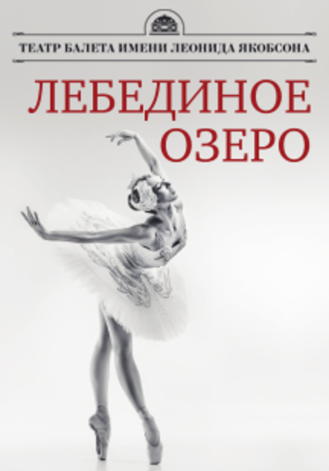 Лебединое озеро (Театр балета им. Л. Якобсона) logo