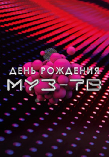 День рождения Муз-ТВ logo