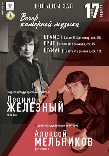 Леонид Железный (скрипка), Алексей Мельников (фортепиано) logo