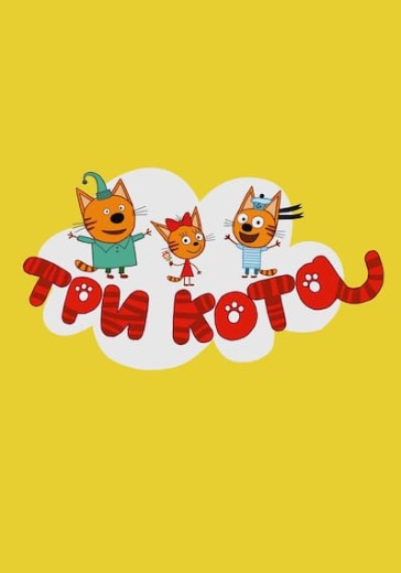 Три кота logo