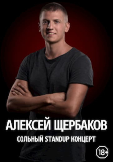 Алексей Щербаков. Якутск logo