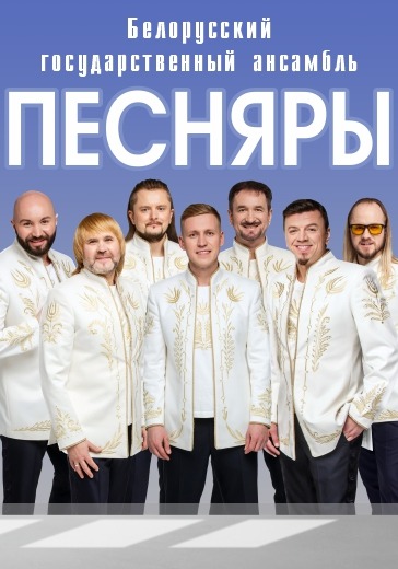 Концерт белорусского государственного ансамбля «Песняры» logo