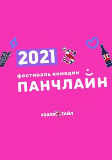 Комики с Проспекта Мира. Панчлайн-2021 logo
