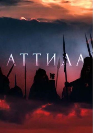 Аттила logo