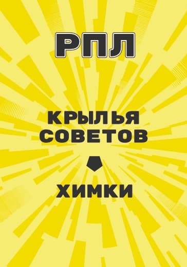 Матч Российской Премьер Лиги Крылья Советов - Химки logo