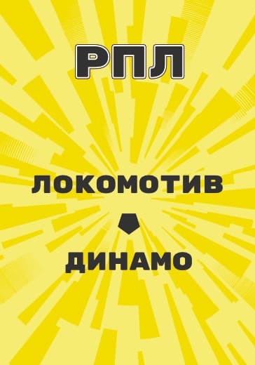 Матч Локомотив - Динамо. Российская Премьер Лига logo