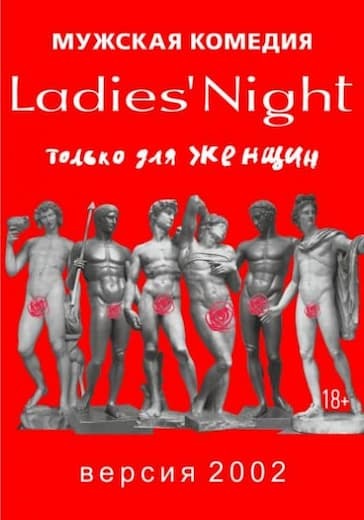 Ladies' Night. Только для женщин. Версия 2002 logo