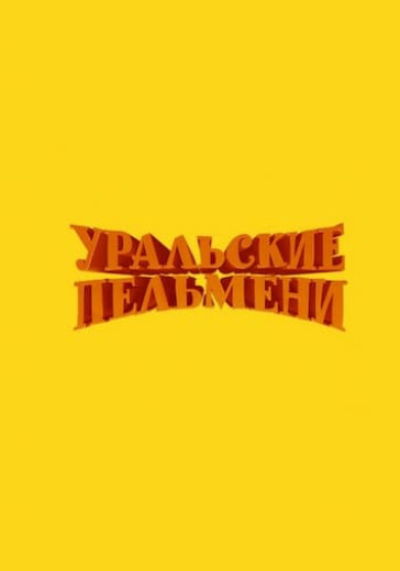 Уральские Пельмени: Всемирный потом logo