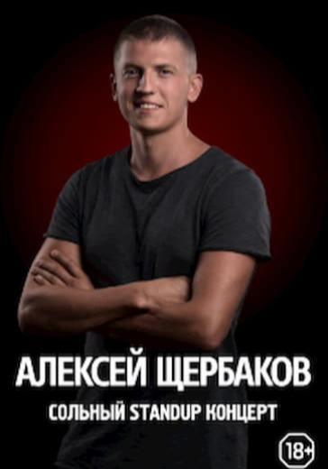 Алексей Щербаков. Орехово-Зуево logo