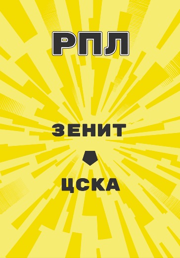 Матч Зенит - ЦСКА. Российская Премьер Лига logo