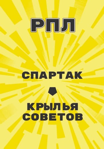 Матч Российской Премьер Лиги Спартак - Крылья Советов logo