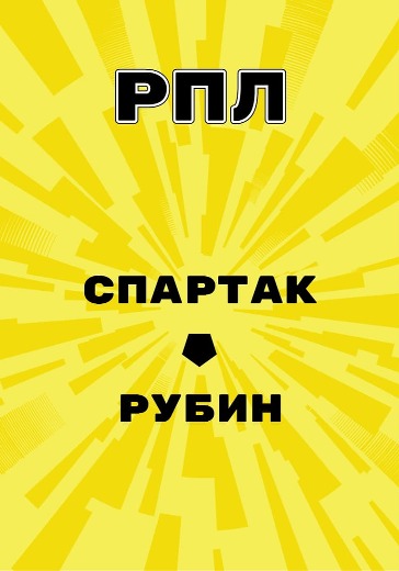 Матч Спартак - Рубин. Российская Премьер Лига logo
