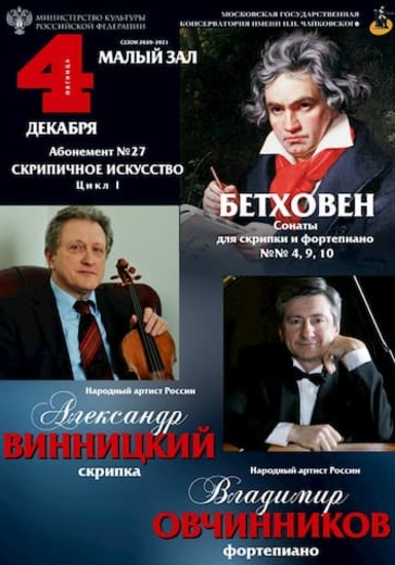 Александр Винницкий (скрипка), Владимир Овчинников (фортепиано) logo