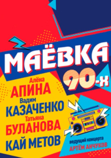 Маёвка 90х logo