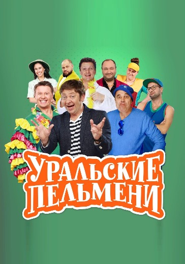 Уральские пельмени. "Летнее" в Геленджике logo