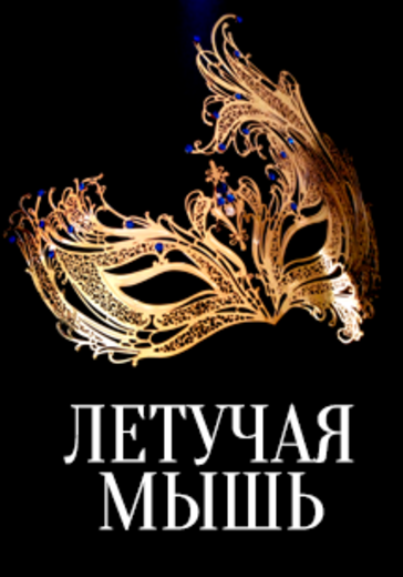 И. Штраус. Оперетта «Летучая мышь» logo