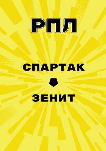 Матч РПЛ Спартак – Зенит logo