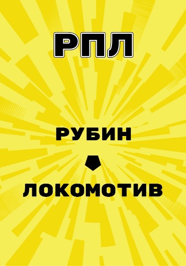 Матч Рубин - Локомотив. Российская Премьер Лига logo