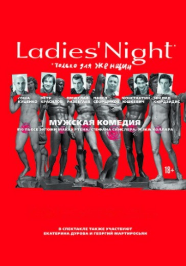 Ladies Night. Только для женщин logo