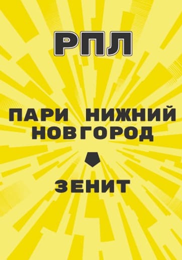 Матч Российской Премьер Лиги Пари Нижний Новгород - Зенит logo