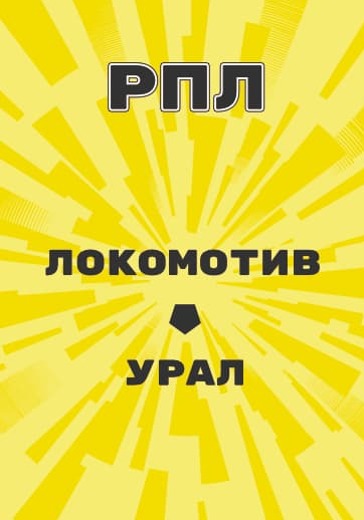 Матч Российской Премьер Лиги Локомотив - Урал logo