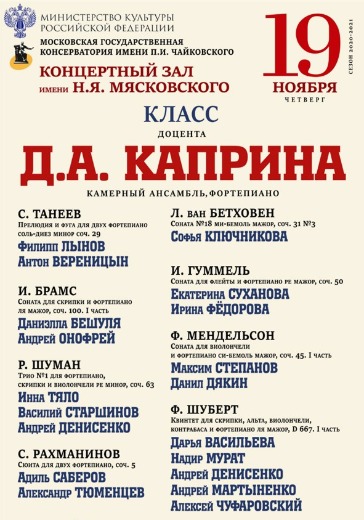 Класс доцента Д.А. Каприна (камерный ансамбль) logo
