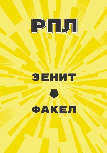 Матч Российской Премьер Лиги Зенит - Факел logo