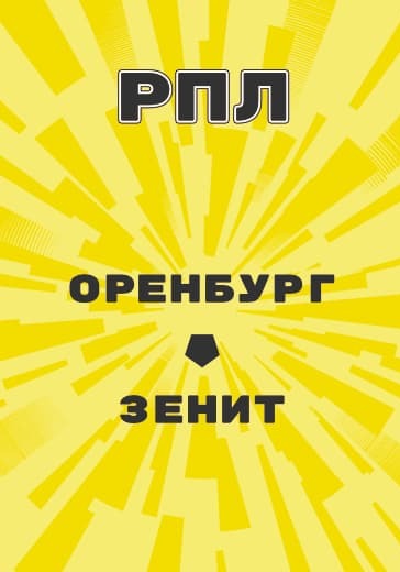 Матч Российской Премьер Лиги Оренбург - Зенит logo