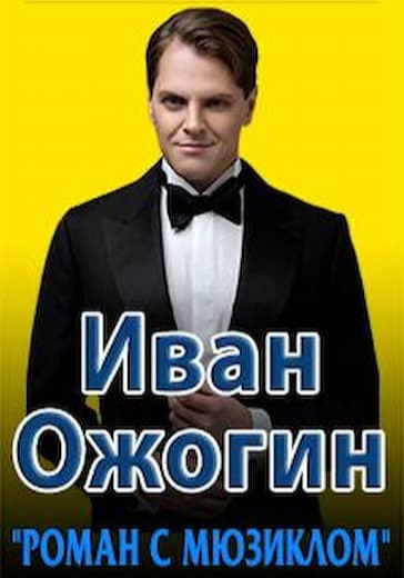 Концерт Ивана Ожогина "Роман с мюзиклом" logo