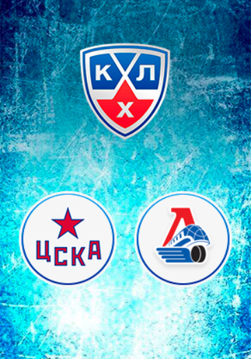 1/2 Плей-офф КХЛ. ХК Локомотив - ЦСКА logo