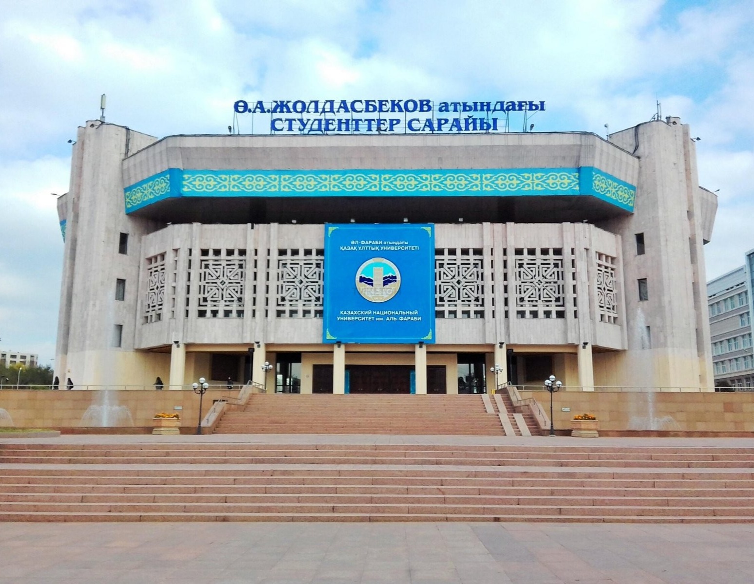 Дворец Студентов имени У.А. Жолдасбекова (КазНУ)