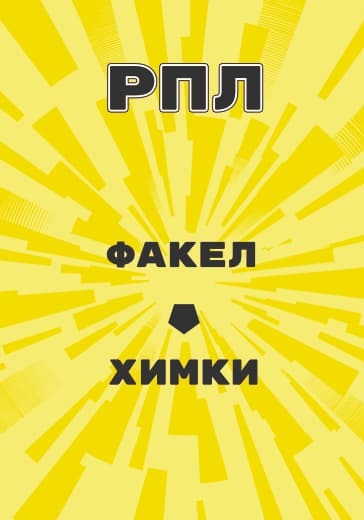 Матч Российской Премьер Лиги Факел - Химки logo