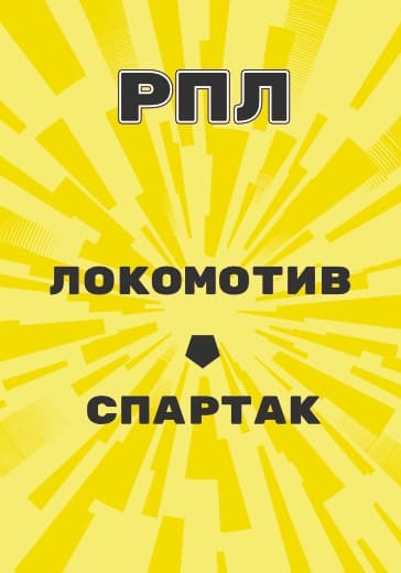 матч Российской Премьер Лиги Локомотив - Спартак logo