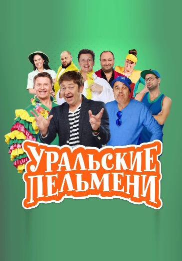 Уральские пельмени "Лучшее. Гастроли"  logo