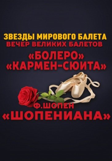 Звезды мирового балета logo