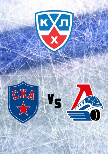 СКА - Локомотив logo