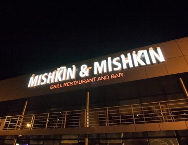 Mishkin&Mishkin
