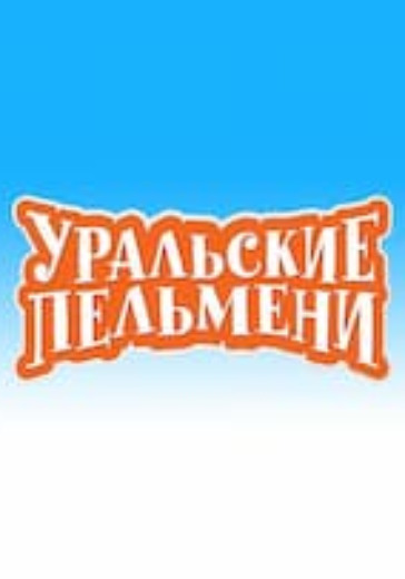 Уральские пельмени "Лучшее. Гастроли"  logo