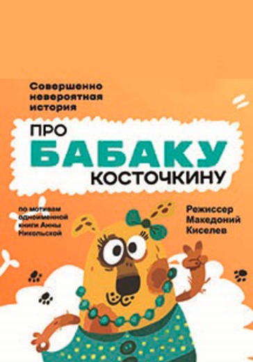 Про Бабаку Косточкину logo