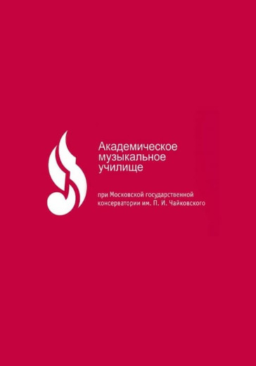 Академическое музыкальное училище при Московской консерватории logo